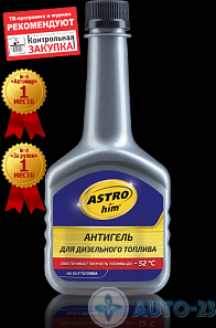 Антигель для диз. топлива  ASTROhim 300 мл АС-119
